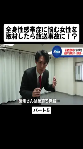 全身性感帯症に悩む女性を取材したら放送事故に！？パート5 #burihhiiiinewschannel #ブリッヒー! #ユーモラスな #笑いをこらえる #ニュース #アナウンサー #fyp #fyd #vairalvideo #foryouu