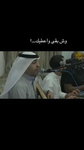 #عبدالعزيز_الضويحي @bakhouralmezn #عبدالعزيز_الضويحي🤍🤍 #ياوش_بقى_بعطيك #سعد_الفهد #راشد_الماجد #قصيد #الكويت🇰🇼 #ترند #شعر #اغوى_كويتيين🇰🇼 #ترندات_تيك_توك #تصميم_فيديوهات🎶🎤🎬 #مساء_الخير #صباح_الخير #السعودية #قطر #البحرين #الكويت 