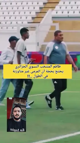 أحد #أفراد طاقم #المنتخب #الجزائري #النسوي يحتج على #أعضاء #الكاف بحجة أن #مرمى #الملعب ناقص في #الطول الأساسي لي هو #2,44 متر🥅  وبعد تدخل #الأعضاء وجدو الطول صحيح وهو مزال  متشبت بكلاموووو .....