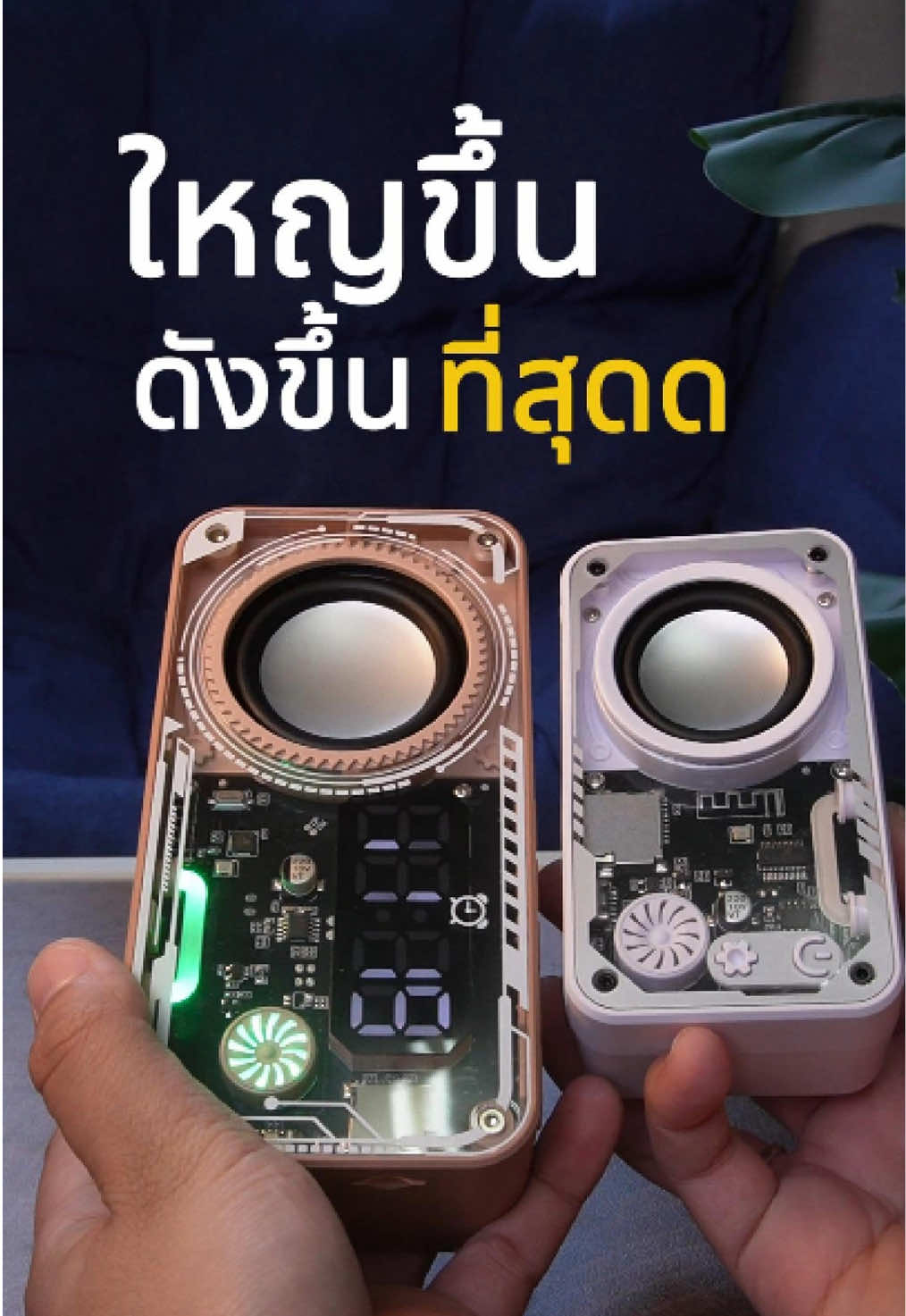 อัปเกรดลำโพงgoojodoq#goojodoq #นักเรียน #นักศึกษา #เทรนวันนี้ #ลําโพง #ลําโพงบลููธูท #ลําโพงgoojodoq #tiktok #tiktokthailand🇹🇭 #ลําโพงบลทูธไร้สาย 