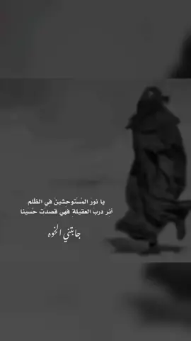 يا نورَ المُسْتوحِشينَ فِي الظُّلم  أنِر دربَ العقيلةِ فهي قصدَت حُسَينا #صلى_الله_عليك_ياأباعبدالله  #يازينب_يامولاتي #يازينب  #اللهم_عجل_لوليك_الفرج  #سجاد_المحمداوي #شور  #شور_حتى_الظهور #ياحسين  #السلام_عليك_يااباعبد_الله_الحسين #حب_الحسين #اللهم_صلي_على_محمد_وال_محمد 