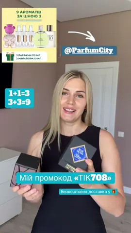 @ParfumCity крутезні парфуми за дуже доступними цінами👍🏻 Промокод «ТІК708» #рецепт #аромат #парфуми 