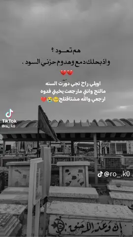 الله يرحم الفاقد اخت 💔🥺😔