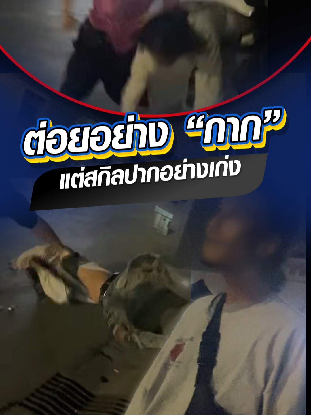 ต่อยอย่าง #กาก แต่สกิลปากอย่างเก่ง! หนุ่มหาเรื่องผิดคน แถมเปิดก่อน แต่เจอ #นักมวยสวนกลับล้มทั้งยืน #Ch7HDNews #ข่าวออนไลน์7HD #ข่าวTikTok