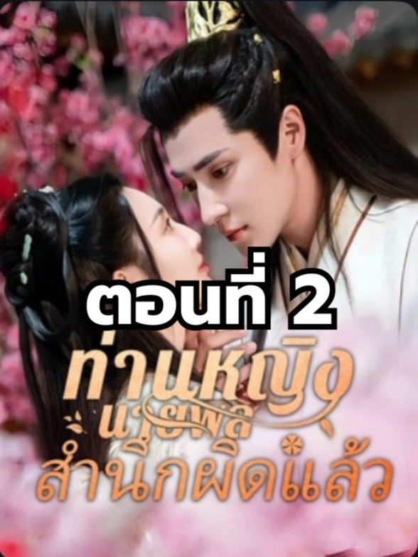 ท่านหญิงนายพลสำนึกผิดแล้ว ตอนที่ 2 มีตอนจบแล้ว ในแอคลอคx  ดูจบได้หลายเรื่องฮิต หน้าช่อง หรือแชทมา #มินิซีรีย์ #ซีรี่ย์จีน #ดูหนังกัน #ซีรีส์จีน #ซีรีส์ชาวเน็ต #ท่านหญิงนายพลสำนึกผิดแล้ว