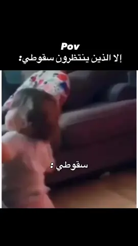 الي الذين ينتظرون سقوطي 😎