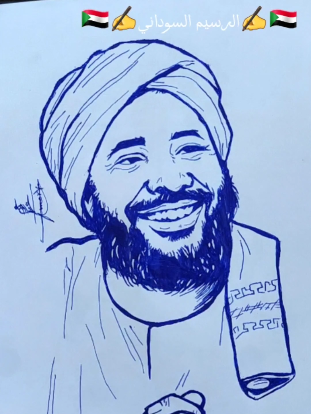رسم الشيخ محمد سيد حاج how to draw  #foru #fyp #foruyou #explore #how_to_draw #sudan #sudanese_tiktok #السودان #السودان_مشاهير_تيك_توك #اكسبلور #الرسيم_السوداني🇸🇩✍️ 