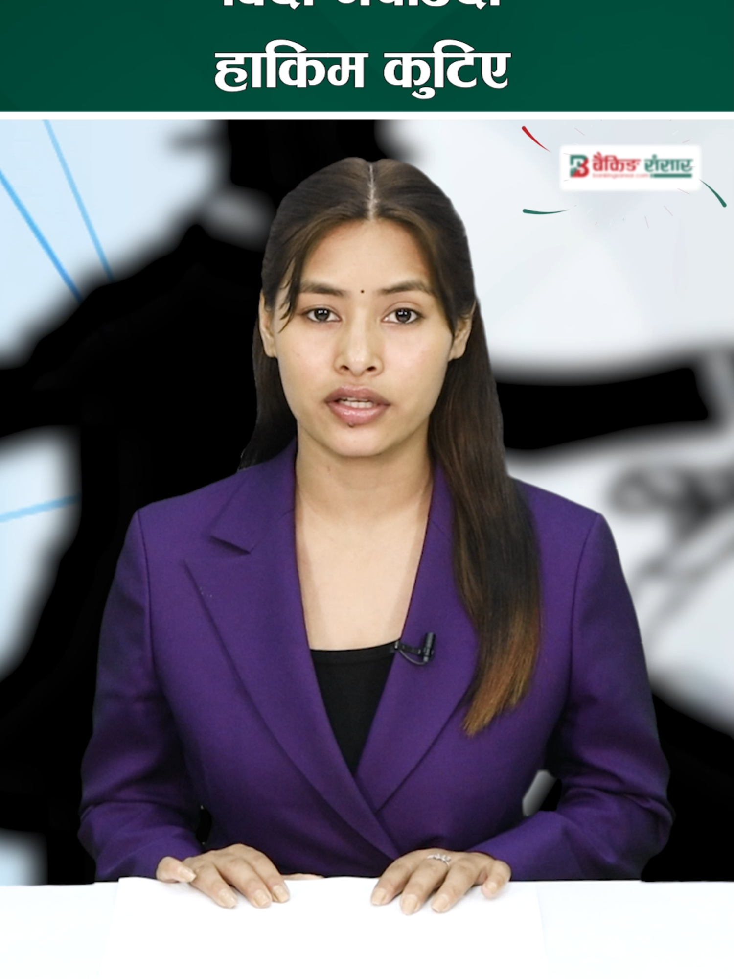 बिदा नपाउँदा हाकिम कुटिए... #bankingsansar #banking #bank