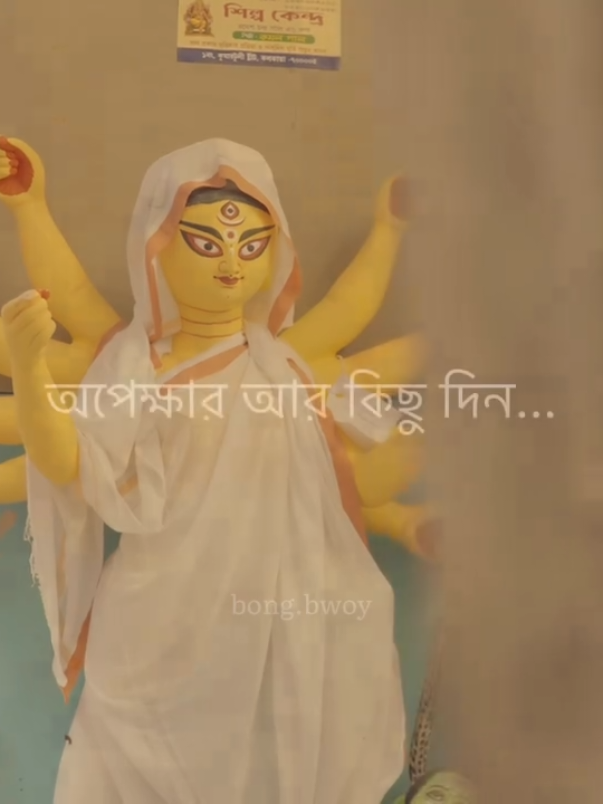 #creatorsearchinsights অপেক্ষার আর কিছুদিন🥹🙏 #arnob_saha4 #সনাতনীভিডিও🚩🚩 #মা #durgapuja2025 #unfrezzmyaccount #foryou #500kviews #viralvideo #fyppppppppppppppppppppppp #foryoupage @TikTok Bangladesh 