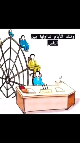لو دامت لغيرك ما وصلت إليك .. المنصب لا يدوم و السلطة لا تدوم ..! تتقاعد او تترك عملك سوف ينساك الذين كانوا حولك .. وسوف يبقى فقط إنسان واحد يتذكرك للأبد وهو الذي آذيته !! لذلك احذر أن تؤذي أحد وانت في منصبك .. لا تقيس قيمتك وأنت تجلس فوق كرسي المنصب أو بسلطة تملكها {هذه قيمة كرسيك وليست قيمتك} #الحمدالله_علی_کل_حال❤  #قران_كريم 