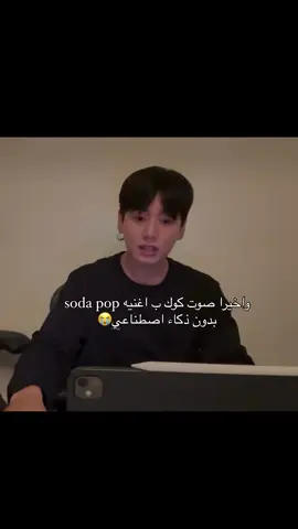 الموسيقى تحتاج صوته 😭🫶🏻#explore #bts #fyp #tik_tok #armybts #jungkook #trendy #explorar #بتس_ممهدين_الطريق #اكسبلور #bangtan