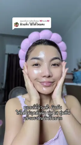 ตอบกลับ @🎀Soda🎀 ใช้ได้ทั้งผิวแห้ง ผิวมันเลย #มอยส์มีด้า #มอยเจอร์ไรเซอร์ #โรสแมรี่รีวิว 