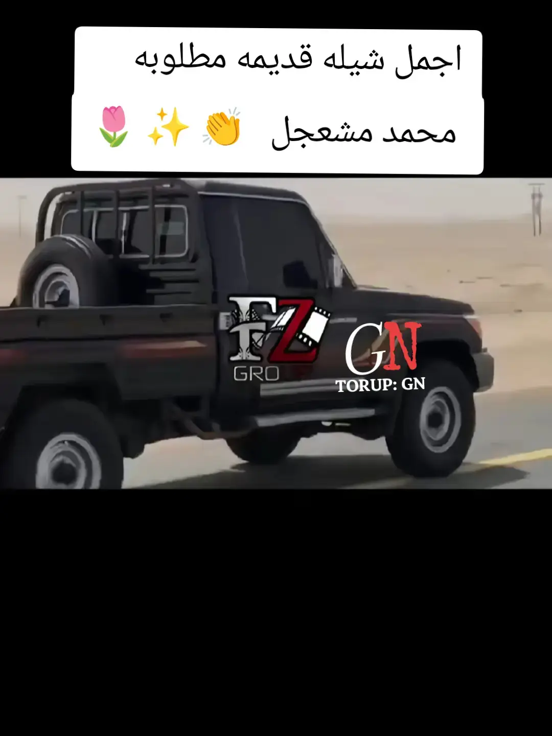 #تصميم_فيديوهات🎶🎤🎬 #شيلات #اكسبلورexplore #foryou #شيلات_فخمة❤️ #طرب #طربيات_الزمن_الجميل_🎼🎶🎻♥️🌹 #تصميمي❤️ #ftypシ #جبراتت📮 #اكسبلورexplore 