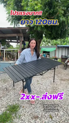 โต๊ะสนามพับได้ โครตถูก#โต๊ะสนาม#โต๊ะสนามพับได้#โต๊ะแคมป์ปิ้ง#ชอบกินโอวัลติน #ของมันต้องมี#ของดีบอกต่อ#ttsร้านใหม่ลดแรง @ชอบกิน โอวัลติน  @ชอบกิน โอวัลติน  @ชอบกิน โอวัลติน 