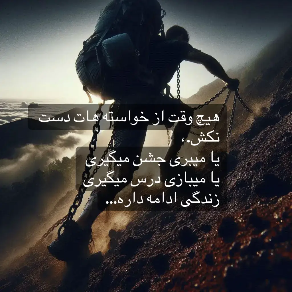 گاهی رسیدن مهم نیست… ادامه دادن یعنی زنده‌ای! 🌿 هیچ تلاشی بی‌ثمر نمی‌مونه، یا می‌رسیم یا می‌فهمیم! #ادامه_بده #انگیزشی #یادگیری #هدفمند #زندگی_جریان_داره  #تلاش_کن #پیشرفت #Motivation #KeepGoing #LifeGoesOn #GrowthMindset