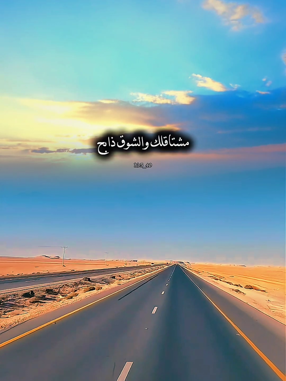 مشتاقلك والشوق ذابح بالحب انا لي درب واضح#fyp #fypシ 