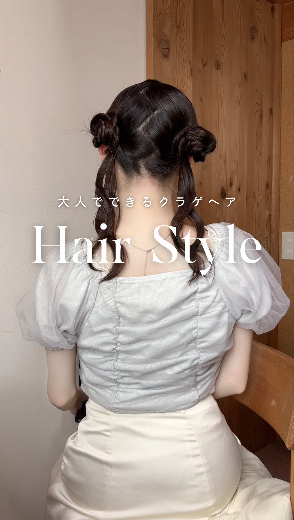 20代でもできる大人のクラゲヘア🪼♡ 可愛すぎる雰囲気にならないように程よく大人っぽい感じにアレンジしてみました🫶🏻✨ あまりお団子を引き出しすぎず、 分け目をジグザグに取ると若さを軽減できる気がする🥹 高校の文化祭とか体育祭にやりたかった~🥹🤍 #ヘアアレンジ #クラゲヘア #お団子ヘア #シニヨン #updohairstyles #hairstyle 