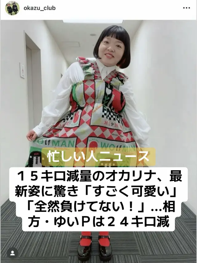 ２人で計３９キロ減のダイエットに成功したお笑いコンビ「おかずクラブ」が１４日にＳＮＳを更新。衣装ショットを公開した。 インスタグラムに「ちょっと前のですが…」とスタイリストがオカリナの衣装姿投稿。カラフルなワンピースにギンガムチェックのパンツを合わせたスタイルで「オカリナさんらしく、ちょっとコケティッシュさもありつつ、安定のドール感でまとめました！ワンピースの柄も不思議な感じで可愛く、うるさいかな…と思いつつ、オカリナさんならイケるだろう！！と言う謎の自信でチェッカーのパンツを合わせました」とポイントを説明した。 この投稿には「全然衣装に負けてない！完全に着こなすオカちゃんかわゆす」「すごく可愛いです　可愛すぎます」「オカちゃんめちゃくちゃ似合ってる」などの声が届いている。 おかずクラブの２人は目標達成できなければ丸刈りという条件で昨年１月から減量を開始し、ダイエットの結果を昨年末にＹｏｕＴｕｂｅで報告。ゆいＰは半年で約２４キロの減量を達成、オカリナも約１５キロ減量に成功と２人で計３９キロのダイエットを完遂した。また、ゆいＰは２０２０年にも自己最高体重１２１キロから３６キロの減量に成功したことが話題に。昨年１２月の日本テレビ系「女芸人Ｎｏ．１決定戦　ＴＨＥ　Ｗ」で見せたドレスアップ姿が「めちゃくちゃ痩せた」「めちゃ美人」と話題になっていた。 #芸能人 #芸人 #お笑いコンビ #オカリナ #ダイエット #成功 #youtuber #ニュース #速報 