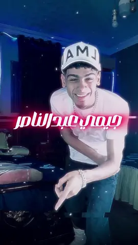 تتنططو قدامي تتشاطو 🦵🏻😈.#جيمي_عبدالناصر 