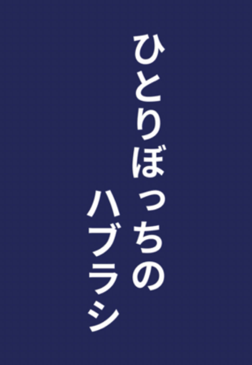 #ひとりぼっちのハブラシ / 桜庭裕一郎( #長瀬智也 ) #有岡大貴 × #髙木雄也  昔からカラオケで必ず歌ってたという名曲をウキウキ選曲！ 2人の十八番をお聞きください。 ＼ 7.30 Release!! ／ #HeySɑyJUMP LIVE TOUR H⁺🕯️ 初回限定盤収録の #JUMPARTY で全編チェック！
