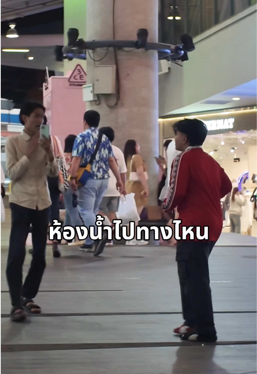 แกล้งถามห้องน้ำ  #วันวอกแวก 