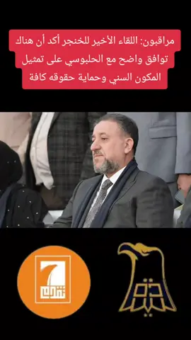 مراقبون: اللقاء الأخير للخـ,ـنجر أكد أن هناك توافق واضح مع الحلبوسي على تمثيل المكون السني وحماية حقوقه كافة. #الخوةالنظيفة #العراق #الشعب_الصيني_ماله_حل😂😂 #عاجل #الان #بغداد #الانبار 