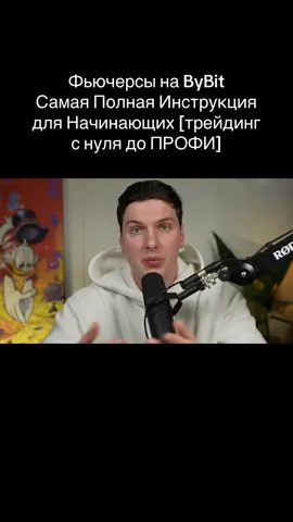 Фьючерсы на ByBit Самая Полная Инструкция для Начинающих [трейдинг с нуля до ПРОФИ]