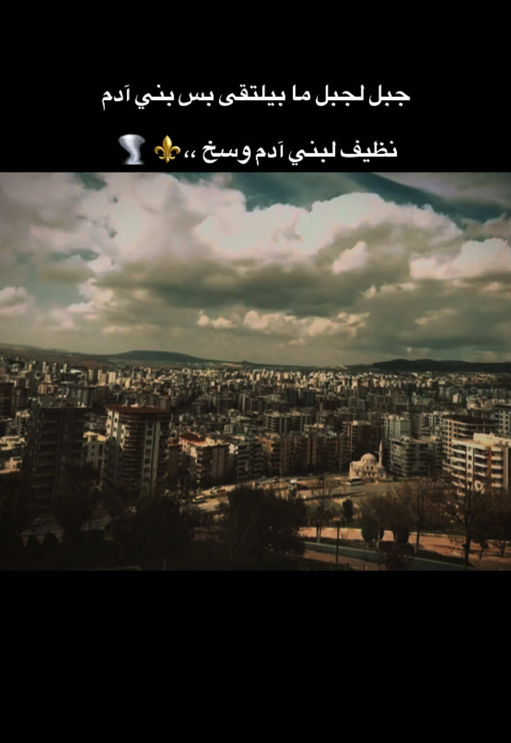 جبل لجبل ما بيلتقى ‏بس بني آدم نظيف لبني آدم وسخ ⚜️ 🦅#عباراتكم_الفخمه📿📌 #TK #مارس #tiktokfaydasıçok #fvpシ 