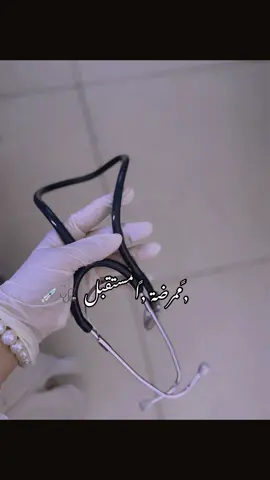 #ممرضة #المستقبل 🩺💉🖤#paratiiiiiiiiiiiiiiiiiiiiiiiiiiiiiii #pov 