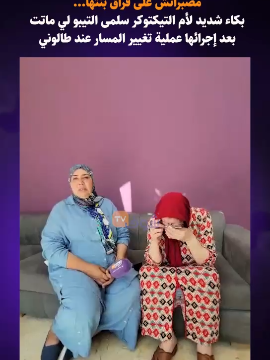 مصبراتش على فراق بنتها... بكاء شديد لأم التيكتوكر سلمى التيبو لي ماتت بعد إجرائها عملية تغيير المسار عند طالوني