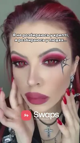 Як і зір, в принципі 🫠 #крипта #трейдінг #swaps #альткоіни 