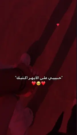 أحـبـك🥹❤  .  .  .  .  .  .  .  .  .  .  .  .  #حبيبتي #لايك_متابعه_اكسبلور 