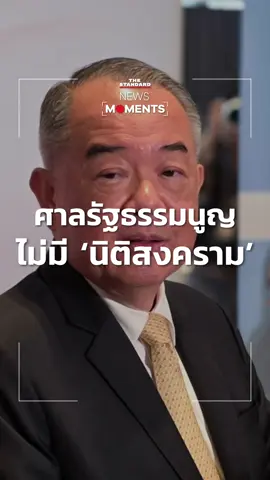 ศ.นครินทร์ เมฆไตรรัตน์ ตอบคำถามสื่อมวลชนถึงกรณีที่มีการระบุว่า #ศาลรัฐธรรมนูญ เป็นศาลการเมืองว่าไม่ถูกต้อง #ข่าวtiktok #การเมือง #NewsMoments #THESTANDARD 