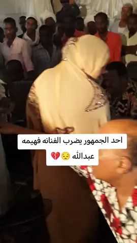 احد الجمهور يضرب الفنانه فهيمه عبدالله 😔💔