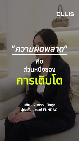 ‘ล้มเหลวบ้างก็ไม่เป็นไรนะ แค่อย่าถอดใจก็พอ’ ขอบคุณคุณหยิน เจ้าของแบรนด์ FUNDAO ที่มาแบ่งปันมุมมองดีๆกับพวกเรานะคะ🤍 #ellisbespoketh #suitforwoman #blazer #tailoring #workingwoman #หยินฝันดาว 