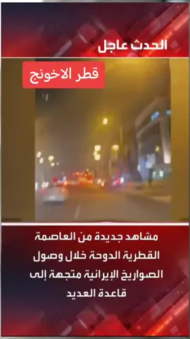 #عاجل_مباشر_الان #عاجل  #قطر_الان #قطر #نشرة_الاخبار #الحدث #2025 #tiktokarab #tiktok #viral #capcut #fyp #نشر #الان #اليوم #مباشر #اللحظه #انتشار_سريع #trend 