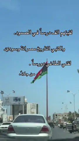 مصراتة الصمود☝🏽🔥،#مصراته_الصمود🇱🇾🇱🇾🔥😌 #للموت_يمصراتة #عاشت_مصراتة🦅🔥 #fyp #fyp #fyp #foryoupage #fyp #fyp #fyp #fyp #fyp #fyp #fyp #fyp #fyp 