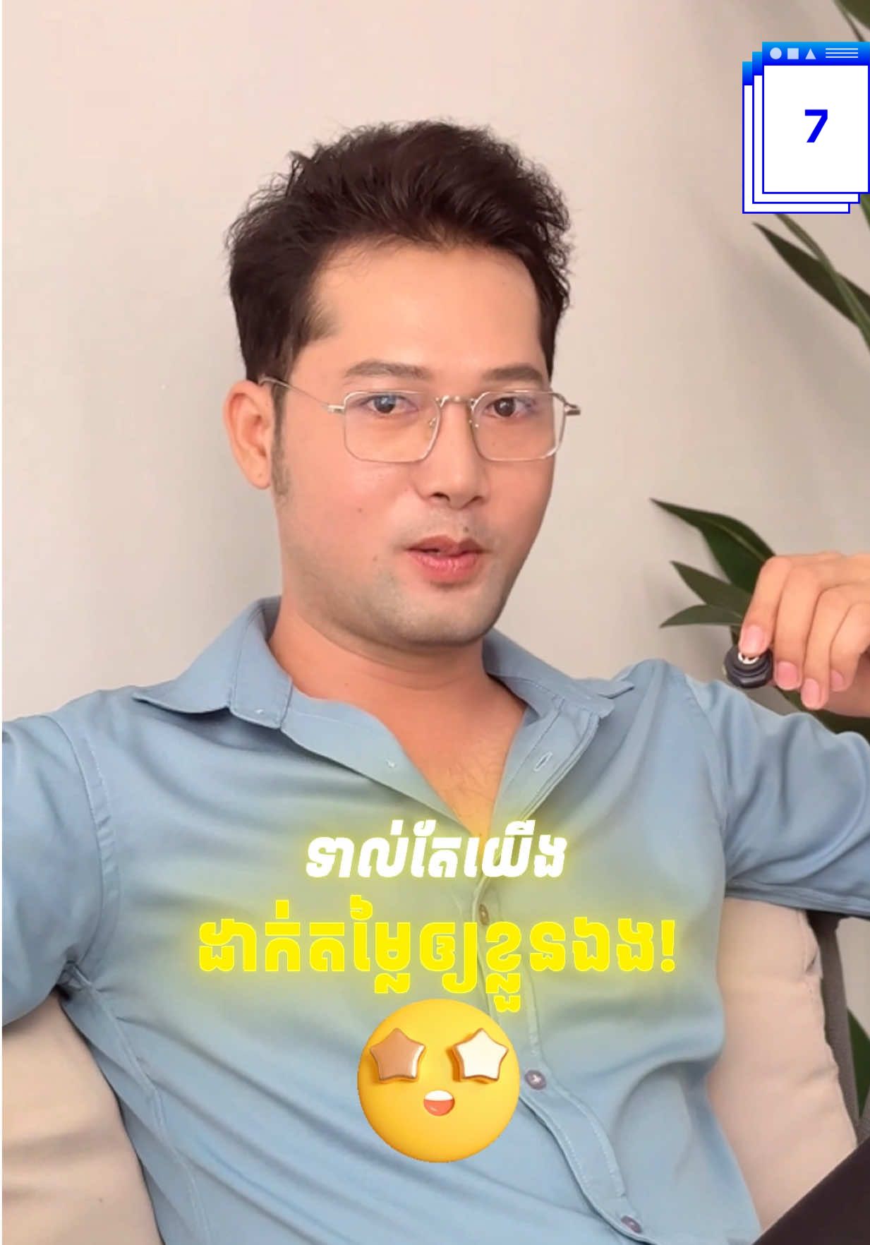 ដាក់តម្លៃឲ្យខ្លួនឯង! ❤️ #bongdara #daradara #តារា 