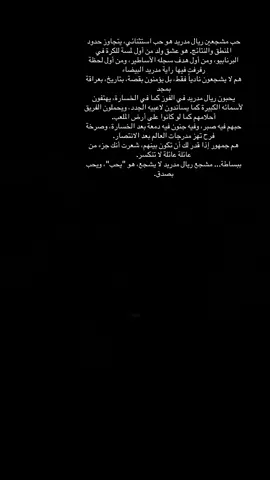 ريال مدريد بلنسبه لي هو كل شيء #هلا_مدريد_دائما_وابدا👑❤#halamadrid 