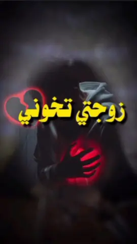 زوجتي تخوني 💔  #محمدطلال_درويش 