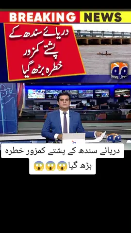 Weak infrastructures, embankments along Indus River pose risk of flooding in Sindh’ Do not miss an important news update ever. Subscribe and hit the bell icon to subscribe to Geo News alerts https://bit.ly/3rDNo5j​ Watch Geo News LiveStream: