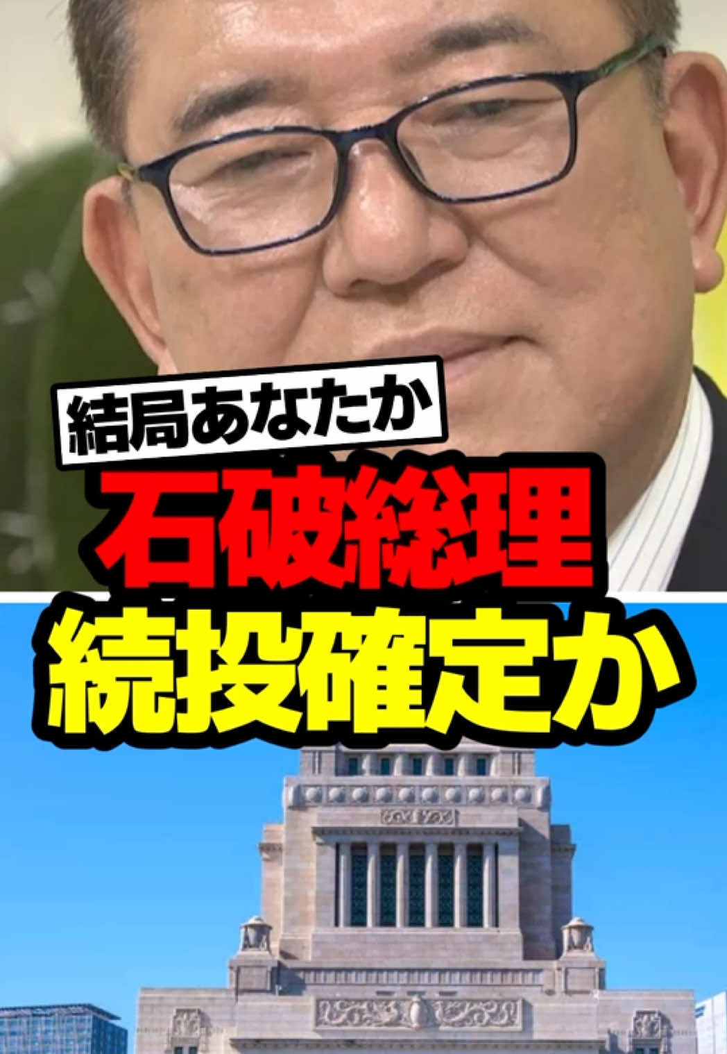 石破茂総理の続投が話題 #自民党  #政治 #選挙 #おすすめ #生活 #税金 #節約 #お金 #石破茂 