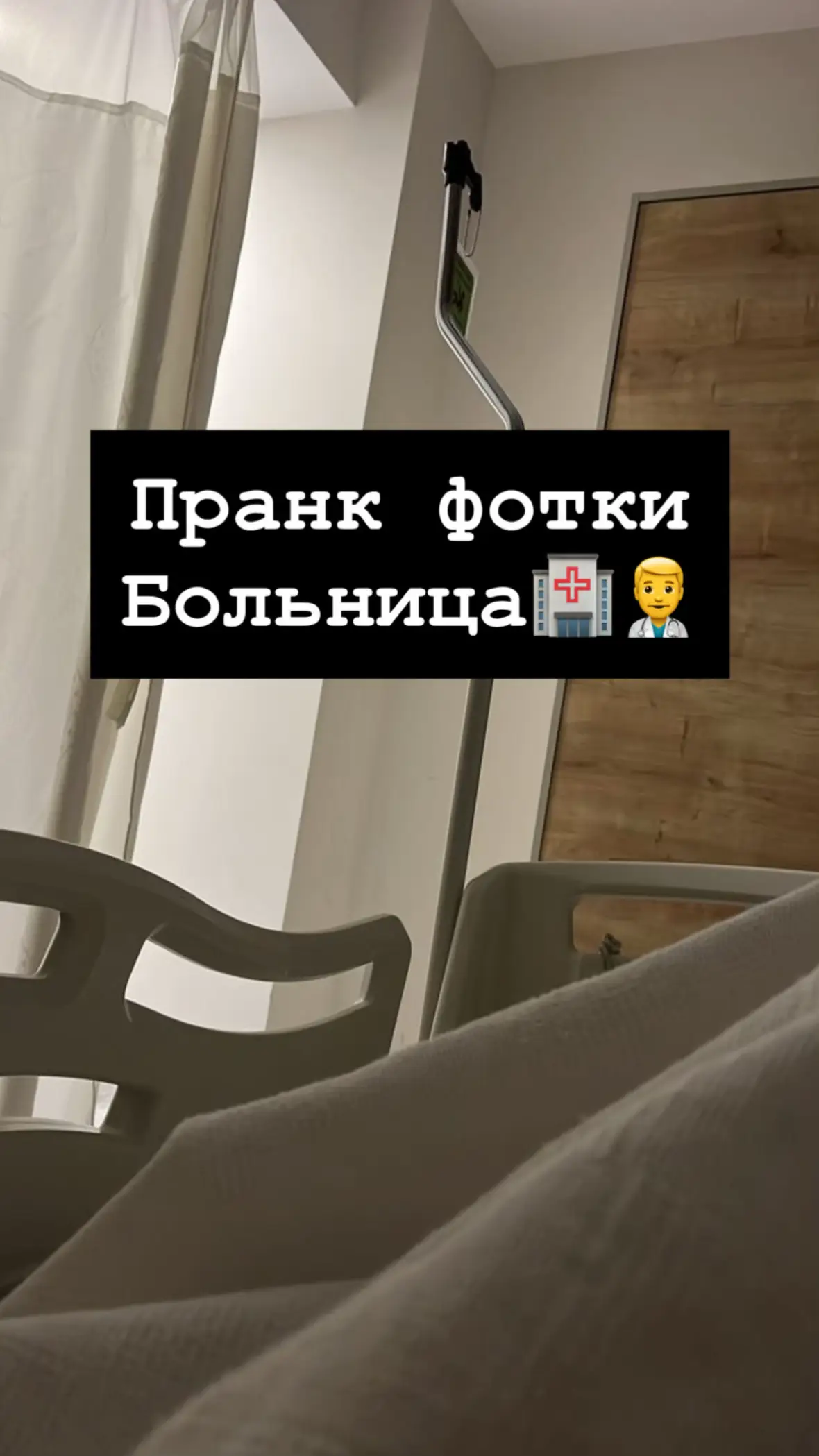 1. Поделиться 2. Три точки 3. Сохранить Или же переходи по ссылке в профиле #дляпранка#пранкаддясторис#фоткидляпранка#фоточкидляпранка#женскиефотки#больница
