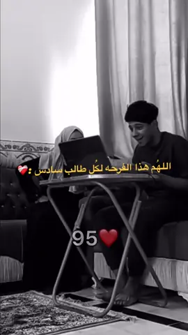 اللهُم هذا الفرحة لكل طالب سادس 😔❤️