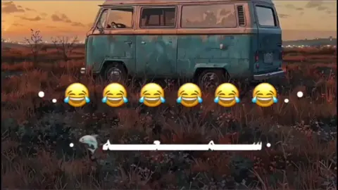 😂😂😂😂. #تصميم_فيديوهات_كوميديا🔥😂 . #فولو 