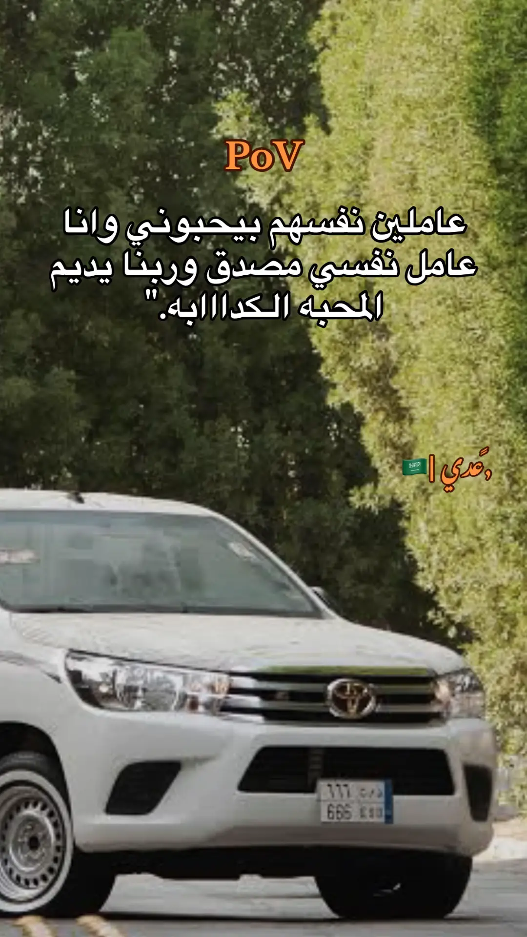 #عباراتكم_الفخمه📿📌 #تكمله #هواجيس #الجزء_الرابع #تويوتا_شعار_لا_يعرف_القانون #اهل_العبارات_الفخمه_التعليقات #viralvideo #بيت_شعر_ميروح_من_بالك #explore #تصويري_احترافي_الاجواء👌🏻🕊😴 