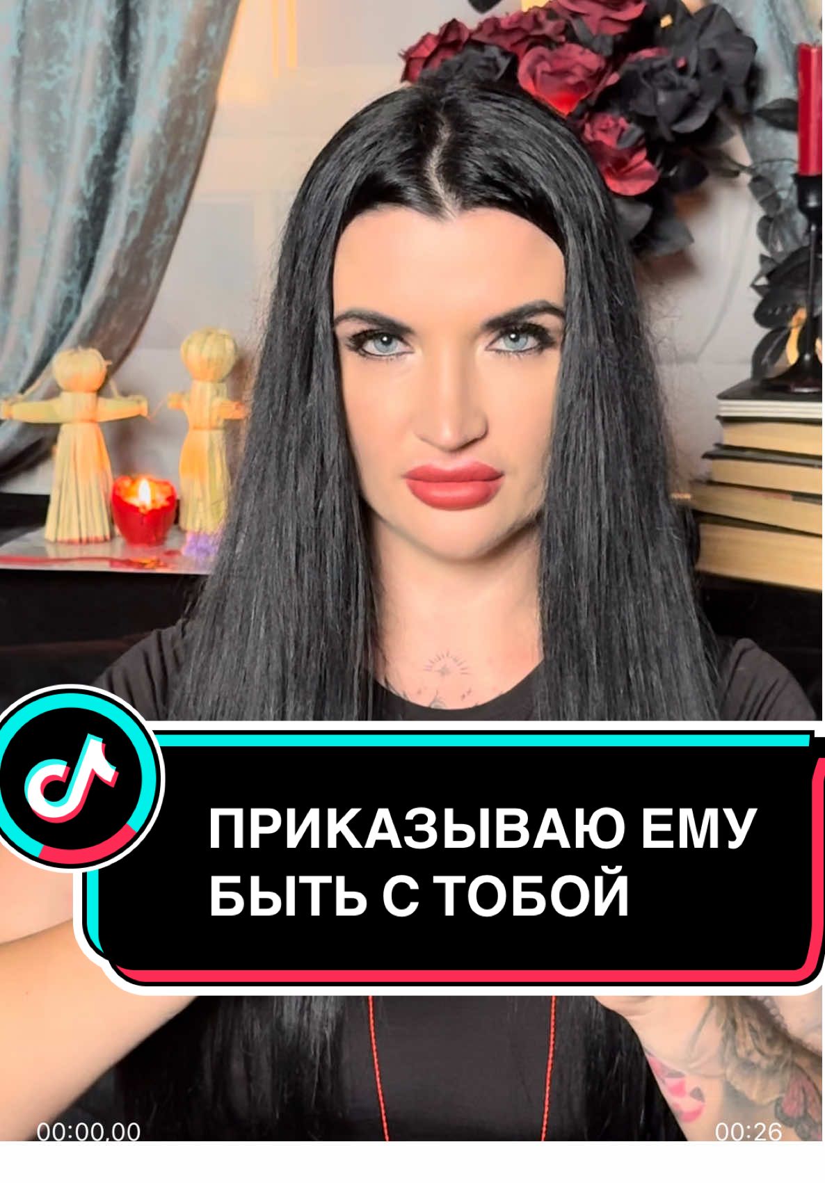 Я приказываю ему быть с тобой !Прямо сейчас пока ты смотришь это видео ,по этому ни в коем случае не перелистывай его#приворот#приворотпофото #приявязка#вернулюбимого#измена