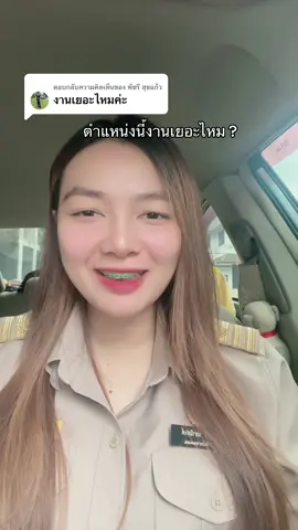 ตอบกลับ @พัชรี สุขแก้ว งานเยอะค่ะ แต่ก็ไม่ได้เยอะตลอด #เทรนด์วันนี้ #ข้าราชการ #ท้องถิ่น #ข้าราชการท้องถิ่น #สอบราชการ 