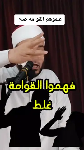 علموا أولادكم القوامة صح  #القوامة #القوامة_للرجال #الحرمان_العاطفي #الاحتواء #المرأة #الرجل_والمرأة #التسلط 