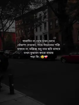 সারাদিন না খেয়ে যখন চোখে  ধোঁয়াশা দেখবেন, পায়ে দাঁড়ানোর শক্তি  থাকবে না, মস্তিষ্কে শুধু তার ছবি ভাসবে  তখন বুঝবেন কারো মায়ায়  পড়া কি.!😅❤️‍🩹 #foryou #foryoupage #fypシ゚viral #_its__hridoy_ #status #unfrezzmyaccount #bdtiktokofficial @TikTok Bangladesh 